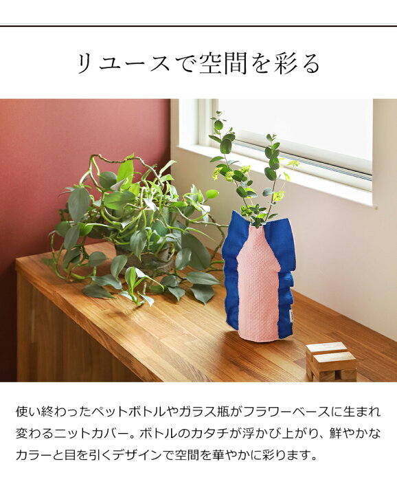 楽天市場 特典付き 花瓶 カバー フラワーベース お花 枝物 花器 ペットボトル ガラス瓶 再利用 一輪挿し 花びん ニット バイカラー モヘイム シルエット トリコテ Tricote インテリア 贈り物 ギフト おしゃれ 北欧 500ml リユース エコ 送料無料 Moheim