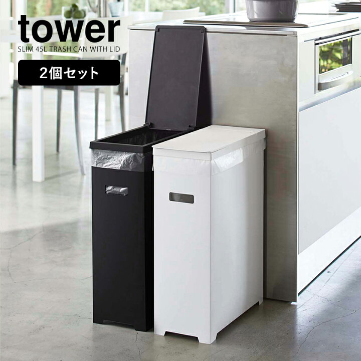 楽天市場】［ スリム蓋付きゴミ箱 タワー 2個組 ］山崎実業 tower 