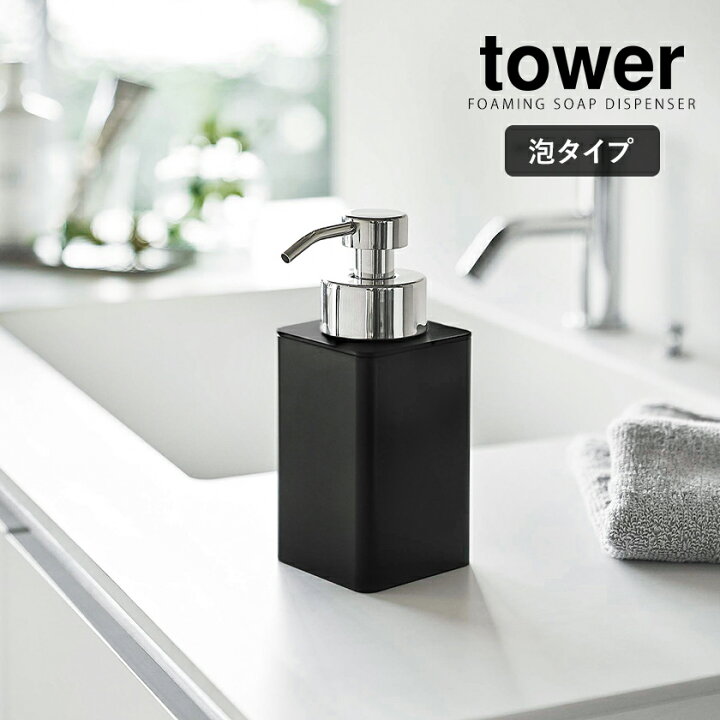 楽天市場 詰め替え用ディスペンサー タワー 泡タイプ 山崎実業 Tower ディスペンサー 泡 ポンプボトル 詰め替えボトル ソープボトル ハンドソープディスペンサー 詰替え 洗顔 スリム 清潔 北欧 おしゃれ モノトーン Yamazaki ブラック ホワイト 57 58 ポイント