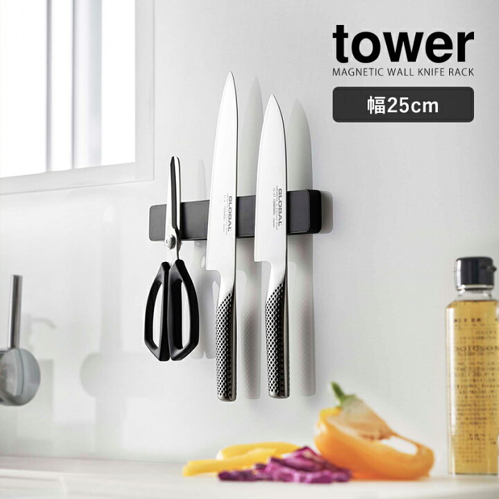 楽天市場 マグネット ウォール包丁ホルダー タワー W25 山崎実業 Tower 包丁スタンド 25cm マグネット 包丁ホルダー 包丁 収納 磁石 包丁立て 包丁差し 壁掛け ナイフラック 壁面収納 工具 北欧 おしゃれ モノトーン Yamazaki ブラック ホワイト 5199 50