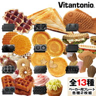 バラエティサンドベーカー Vitantonio 正規販売店 ビタントニオ プレート ワッフルメーカー ホットサンド…
