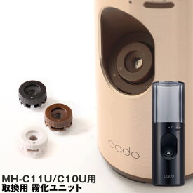 cado MH-C11U MH-C10U用 加湿器 カドー 霧化ユニット 3セット NB-C10 取換用 取り換え用 超音波 超音波式加湿器 除菌消臭機 別売 パーツ 交換用霧化ユニット［ cado MH-C11U / MH-C10U用 取換用 霧化ユニット 同色3個セット ］