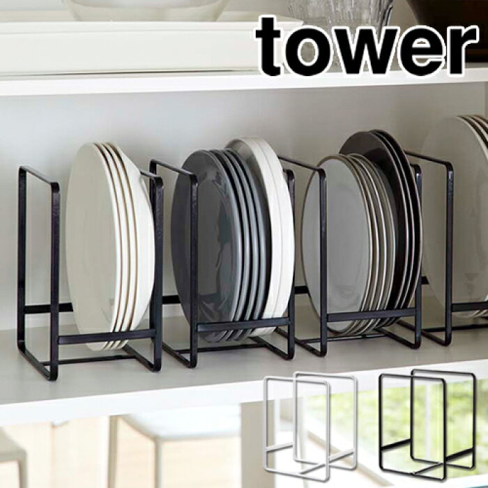 ディッシュラック タワー L 山崎実業 Towerキッチン収納 シンク下 収納 皿立て 皿たて 皿 キッチン収納 シンク下収納 食器収納 ラック お皿収納ラック 棚 戸棚 整理 食器棚 ディッシュラック おしゃれ 北欧 おしゃれ 2268 2269 送料無料 Product Details