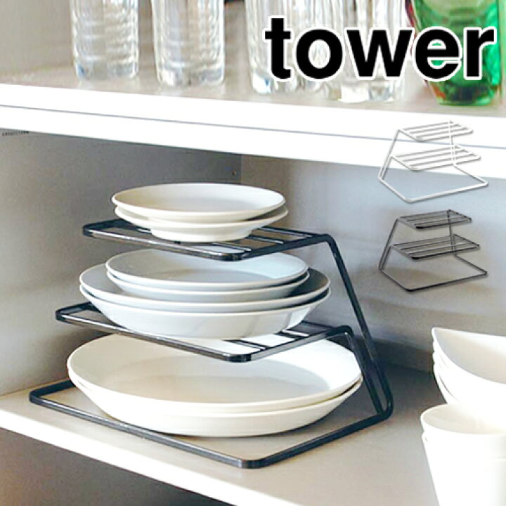 楽天市場 ディッシュストレージ 3段 タワー 山崎実業 Towerキッチン収納 シンク下 収納 ディッシュラック 皿立て 皿たて 皿 皿スタンド 食器収納 ラック お皿収納ラック 棚 戸棚 整理 食器棚 おしゃれ 北欧 Yamazaki おしゃれ 7509 7510 送料無料 インテリア