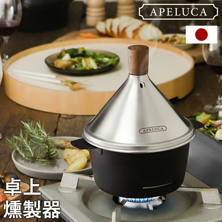 楽天市場】燻製器 家庭用 アペルカ スモーカー 燻煙材付き【特典付き 