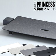 【 正規販売店】交換プレート プリンセス テーブルグリルピュア ホットプレート テーブルグリルストーン …