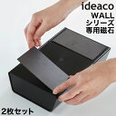 イデアコ ティッシュケース ティッシュカバー マグネット 磁石 粘着テープ付き 冷蔵庫横 洗濯機横 マグネット収納 冷蔵庫横収納 マグネットシート 粘着 マグネットシール おしゃれ 便利グッズ ギフト［ ideaco 壁に貼るWALL専用マグネット ］