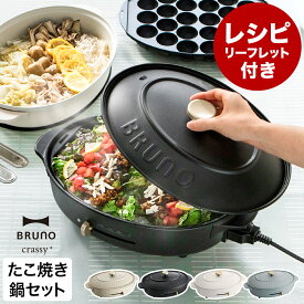 レシピ付き★BRUNO ホットプレート 鍋 セット crassy+ オーバル ブルーノ たこ焼き器 お鍋 なべ 深鍋 BOE053 おしゃれ コンパクト ブラック グレージュ クラッシィ クラッシー 時短 すき焼き【ポイント10倍 送料無料】［ BRUNO crassy+ オーバルホットプレート ］