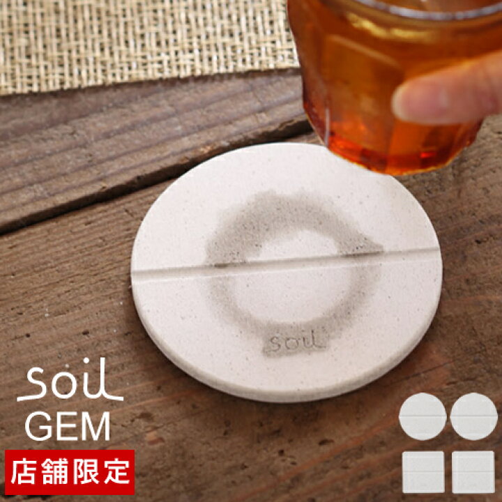 楽天市場 Soil Gem ソイル コースター 珪藻土 日本製 ジェムシリーズ 珪藻土 吸水コースター ひる石 吸水 速乾 おしゃれ キッチン ギフト コップ置き グラス置き キッチン雑貨 自然素材 送料無料 Soil Gem コースター 2枚入り インテリアショップ roomy 楽天市場 Soil Gem ソイル コースター 珪藻土 日本製 ジェムシリーズ 珪藻土 吸水コースター ひる石 吸水 速乾 おしゃれ キッチン ギフト コップ置き グラス置き キッチン雑貨 自然素材 送料無料 Soil Gem コースター 2枚入り インテリアショップ roomy