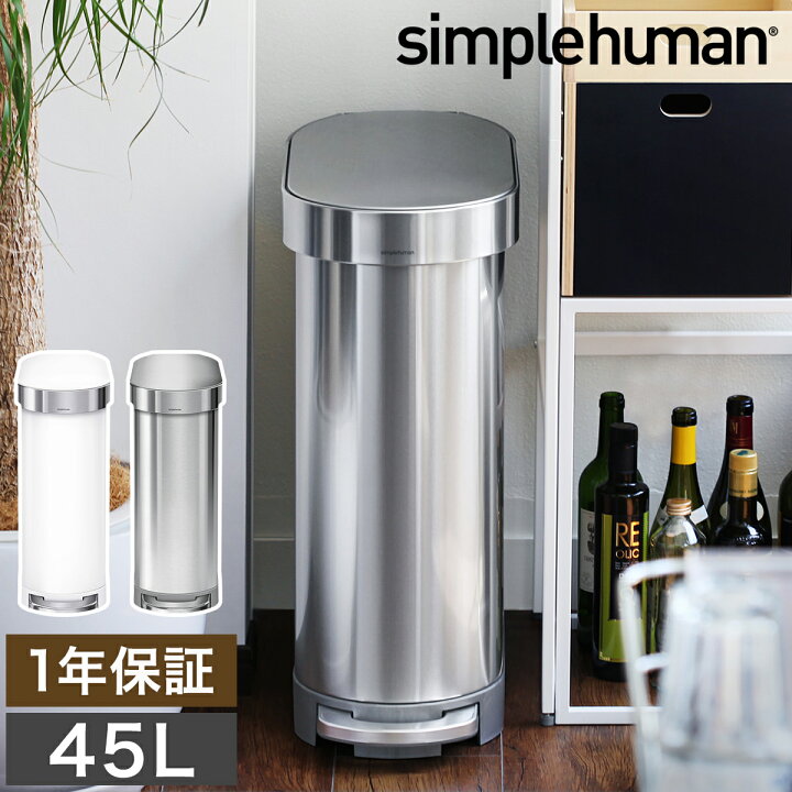 楽天市場 シンプルヒューマン ゴミ箱 45リットル 正規店 45l ステンレス ごみ箱 おしゃれ 袋見えない ペダル キッチン 蓋つき ふた付き オフィス 大容量 ダストボックス ラウンド 大型 スリム Cw44 ギフト 送料無料 Simplehuman スリムステップダストボックス 楽天市場 シンプルヒューマン ゴミ箱 45リットル 正規店 45l ステンレス ごみ箱 おしゃれ 袋見えない ペダル キッチン 蓋つき ふた付き オフィス 大容量 ダストボックス ラウンド 大型 スリム Cw44 ギフト 送料無料 Simplehuman スリムステップダストボックス
