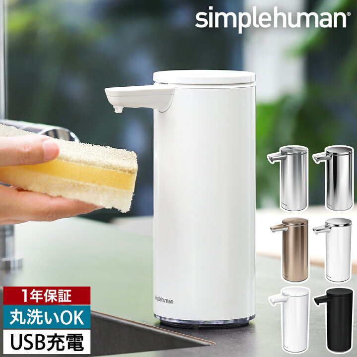 楽天市場 シンプルヒューマン ソープディスペンサー 自動 防水 センサーポンプ オートディスペンサー おしゃれ オートソープディスペンサー 洗剤 充電式 オフィス キッチン St1043 St1044 St1046 新築祝い 送料無料 Simplehuman センサーポンプソープディスペンサー 楽天市場 シンプルヒューマン ソープディスペンサー 自動 防水 センサーポンプ オートディスペンサー おしゃれ オートソープディスペンサー 洗剤 充電式 オフィス キッチン St1043 St1044 St1046 新築祝い 送料無料 Simplehuman センサーポンプソープディスペンサー