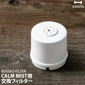ブルーノ CALM MIST 専用フィルター 交換用 銀イオンフィルター 取り換え用 取り替え用 加湿器 加湿機 超音波加湿器 CALMMIST 交換用フィルター 抗菌 BOE062-FILTER BOE062 カームミスト［ BRUNO CALM MIST用 クリーンフィルター ］