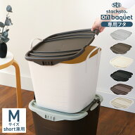 スタックストー バケット stacksto baquet onbaquet オンバケット Mサイズ 専用フタ バケット専用フタ フ…