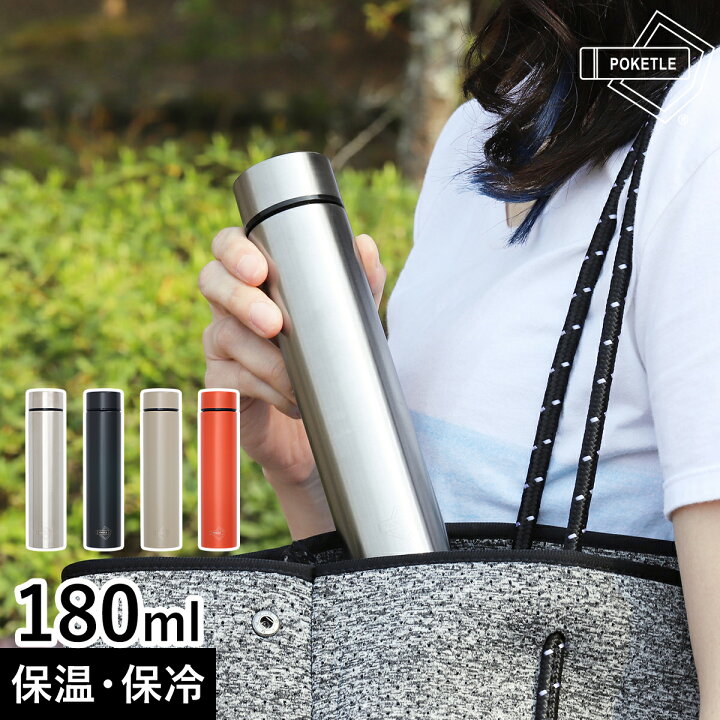 楽天市場 ポケトル 水筒 180ml マグボトル Poketle 保温 保冷 直飲み 軽量 コンパクト ミニ サイズ ミニボトル マイボトル 広口 ステンレス製 真空二重構造 キッズ シンプル タンブラー ランチ 弁当 ウォーキング 散歩 おしゃれ かわいい ぽけとる 送料無料