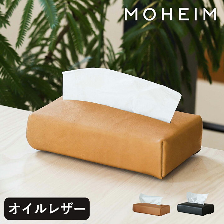 楽天市場 特典付き ティッシュカバー ティッシュケース ケース カバー おしゃれ レザー かわいい 北欧 高級 牛革 車 ボックスティッシュ モヘイム シンプル スタイリッシュ ブランド ギフト インテリア 雑貨 ブラウン ブラック 茶 黒 送料無料 Moheim Tissue