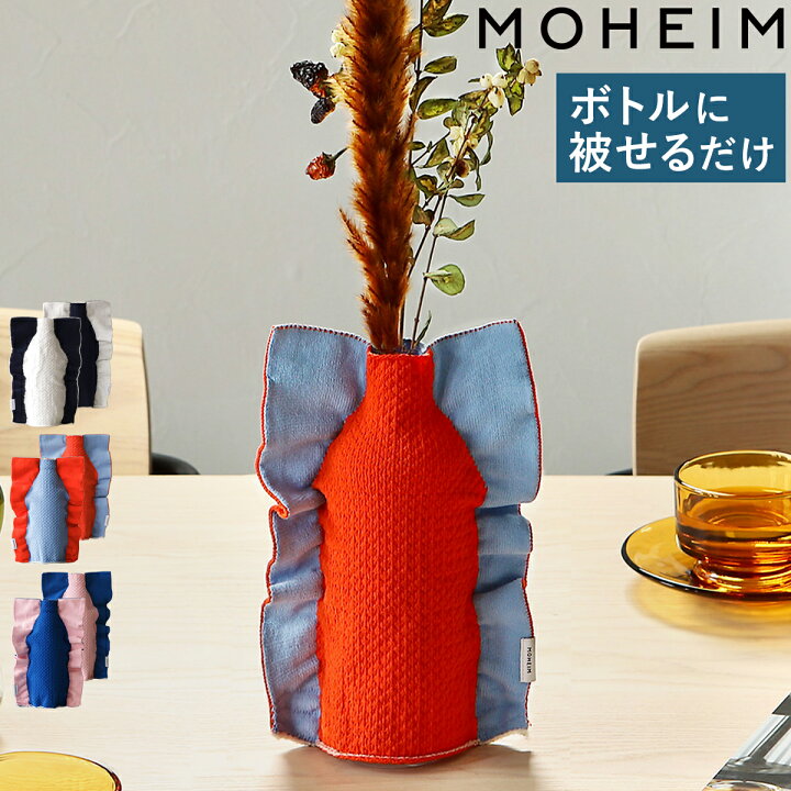 楽天市場 特典付き 花瓶 カバー フラワーベース お花 枝物 花器 ペットボトル ガラス瓶 再利用 一輪挿し 花びん ニット バイカラー モヘイム シルエット トリコテ Tricote インテリア 贈り物 ギフト おしゃれ 北欧 500ml リユース エコ 送料無料 Moheim