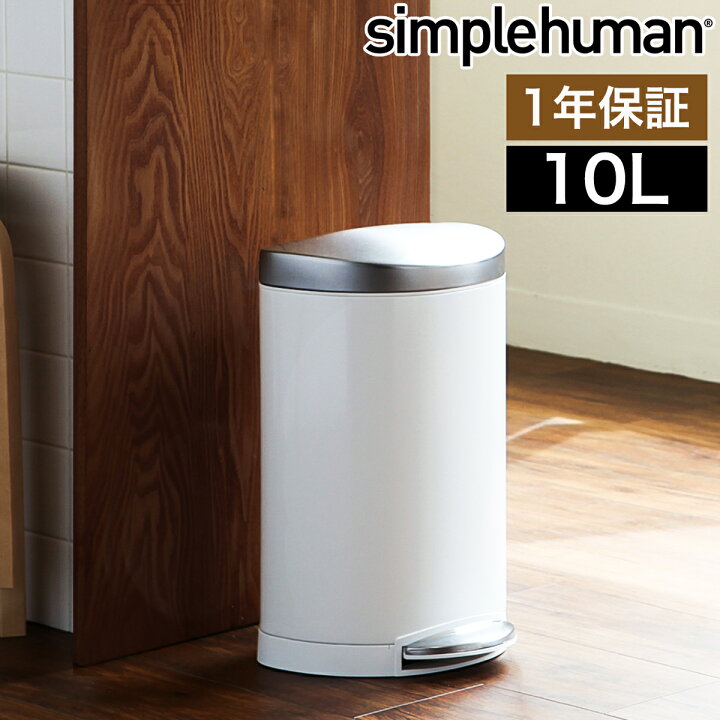 楽天市場 シンプルヒューマン ステンレス ゴミ箱 10l ごみ箱 おしゃれ フタ付き ふた付き ペダル 10l ダストボックス ステップカン ペダル式ゴミ箱 コンパクト おしゃれ キッチン 丸型 Cw1867 送料無料 Simplehuman セミラウンドステップダストボックス 10l