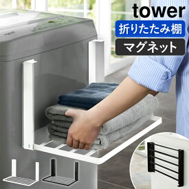 【特典付き】［ 洗濯機横マグネット折り畳み棚 タワー ］山崎実業 公式 tower マグネット 強力 タオル置き タオルラック ランドリー収納 収納 棚 ラック タオル収納 折りたたみ 洗濯機横 バスタオル タオル 着替え パジャマ 洗面所 おしゃれ ブラック ホワイト 5096 5097