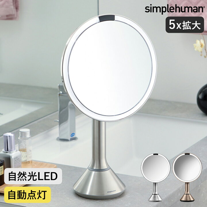 楽天市場 正規販売店 シンプルヒューマン 鏡 ミラー センサーミラー メイク 自然光 5倍鏡 角度調節 卓上ミラー 化粧鏡 ライト付き おしゃれ 女優ミラー Led 照明付き 光量調節 明るさ調節 ライト 充電式 拡大鏡 撮影 St3026 St3027 送料無料 Simplehuman Sensor