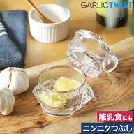 ガーリックツイスト ガーリックプレス にんにくつぶし ニンニク おろし器 しょうが 離乳食 ナッツ スパイ…
