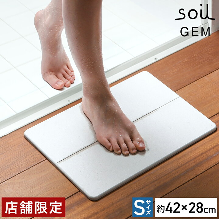 楽天市場 珪藻土バスマット アスベスト不使用 Soil Gem ソイル 国産 Sサイズ 珪藻土マット バスマット 小さめ 日本製 珪藻土 速乾 速乾バスマット おしゃれ ジェム ミニ お風呂マット 足拭き マット ひる石 吸水 子供 カビ対策 送料無料 Soilgem バスマット S