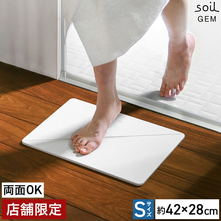 楽天市場 特典付 珪藻土バスマット 日本製 アスベスト不使用 Soil Gem ソイル Sサイズ 両面 珪藻土マット 国産 バスマット 珪藻土 小さめ 速乾バスマット おしゃれ ジェム 丈夫 お風呂マット 足拭き ひる石 吸水 カビ対策 送料無料 Soil Gem バスマット
