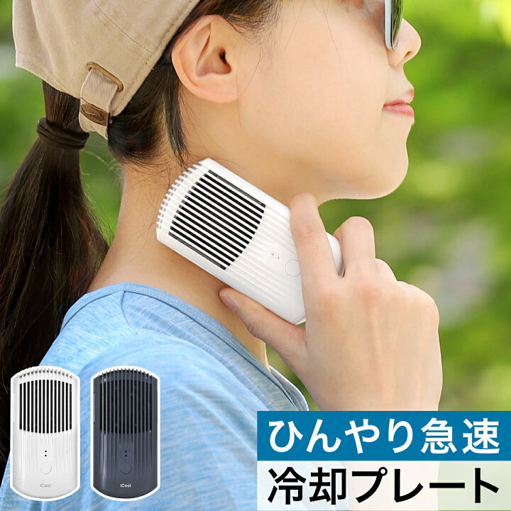 楽天市場 首 冷却 ネッククーラー 特典付き ペルチェ ペルチェ素子 首元 冷やす 首もと ひんやり 充電式 携帯扇風機 ハンディクーラー コンパクト 扇風機 冷却グッズ ひんやりグッズ 熱中症対策 アウトドア キャンプ 暑さ対策 Ic Pt21 Icool Porta アイクール 楽天市場 首 冷却 ネッククーラー 特典付き ペルチェ ペルチェ素子 首元 冷やす 首もと ひんやり 充電式 携帯扇風機 ハンディクーラー コンパクト 扇風機 冷却グッズ ひんやりグッズ 熱中症対策 アウトドア キャンプ 暑さ対策 Ic Pt21 Icool Porta アイクール