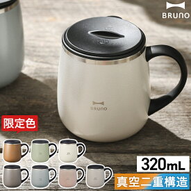 ブルーノ ステンレスマグ 蓋付き 保温 保冷 蓋付きマグカップ 保温マグカップ マグカップ ステンレス 320mL おしゃれ 真空断熱 フタ付 タンブラー アウトドア コップ マグ 紅茶 白湯 お白湯 キャンプ かわいい BHK262［ BRUNO 蓋つきステンレスマグ short ］