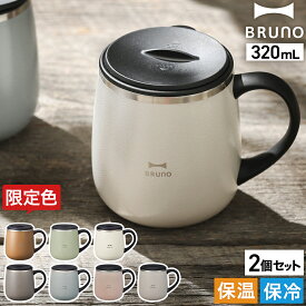 ブルーノ ステンレス マグ ペア マグカップ フタ付 蓋付き 保温 保冷 蓋付きマグカップ 北欧 320mL おしゃれ 真空断熱 タンブラー コーヒー 珈琲 紅茶 白湯 お白湯 おさゆ さゆ かわいい BHK262【送料無料】［ BRUNO 蓋つきステンレスマグ short 2個セット ］