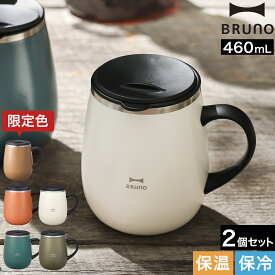 ブルーノ ステンレス マグ ペア マグカップ フタ付 蓋付き 保温 保冷 大きい 蓋付きマグカップ 北欧 460mL おしゃれ 真空断熱 タンブラー コーヒー 紅茶 白湯 お白湯 おさゆ さゆ プレゼント かわいい BHK263［ BRUNO 蓋つきステンレスマグ tall 2個セット ］