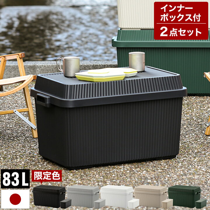 楽天市場 コンテナボックス インナーボックス 2点セット 蓋付き 大型 収納ケース 大容量 キャンプ 屋外 収納 仕切り ボックス 積み重ね スタッキング アウトドア キャンプ用品 車 耐久性 シンプル おしゃれ 送料無料 スタックアップコンテナー インナーボックス 楽天市場 コンテナボックス インナーボックス 2点セット 蓋付き 大型 収納ケース 大容量 キャンプ 屋外 収納 仕切り ボックス 積み重ね スタッキング アウトドア キャンプ用品 車 耐久性 シンプル おしゃれ 送料無料 スタックアップコンテナー インナーボックス