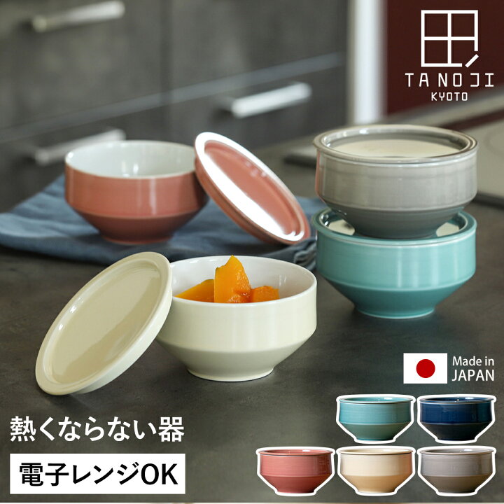 楽天市場 特典付き タノジ 蓋付きボウル 電子レンジ 便利グッズ ふた付き フタ付き 蓋付き ボウル レンジパック お皿 お椀 波佐見焼 茶碗 磁器 電子レンジok 電子レンジ対応 食洗機対応 おしゃれ かわいい 北欧 和食器 レンチン 熱くならない Tanoji 波佐見焼 蓋付 楽天市場 特典付き タノジ 蓋付きボウル 電子レンジ 便利グッズ ふた付き フタ付き 蓋付き ボウル レンジパック お皿 お椀 波佐見焼 茶碗 磁器 電子レンジok 電子レンジ対応 食洗機対応 おしゃれ かわいい 北欧 和食器 レンチン 熱くならない Tanoji 波佐見焼 蓋付