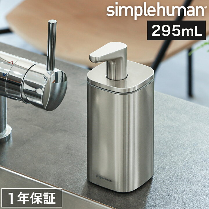 楽天市場 シンプルヒューマン ディスペンサー ハンドソープボトル 詰め替えボトル ソープディスペンサー ハンドソープ 詰め替え容器 おしゃれ ソープディスペンサー 液体 プッシュボトル ボトル ステンレス 手洗い シルバー 送料無料 Simplehuman パルスポンプ