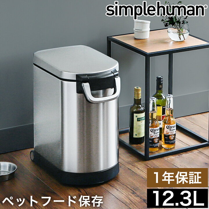 楽天市場 シンプルヒューマン ペットフードストッカー 密閉 大容量 多頭飼い 餌入れ ドッグフード ストッカー スコップ付き キャスター付き ステンレス おしゃれ 保存容器 犬 猫 ペット用品 業務用 ふた付き Cw17 オフィス 送料無料 Simplehuman ペットフードカン