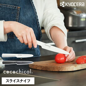 【特典付き】京セラ セラミック包丁 ココチカル 12.5センチ KYOCERA セラミックナイフ 文化包丁 セラミック 包丁 軽い 三徳 軽量 握りやすい 切れる 肉切 魚切 野菜 切れ味長持ち 食洗機対応 食洗機 乾燥機 おしゃれ【送料無料】［ cocochical スライスナイフ 12.5cm ］