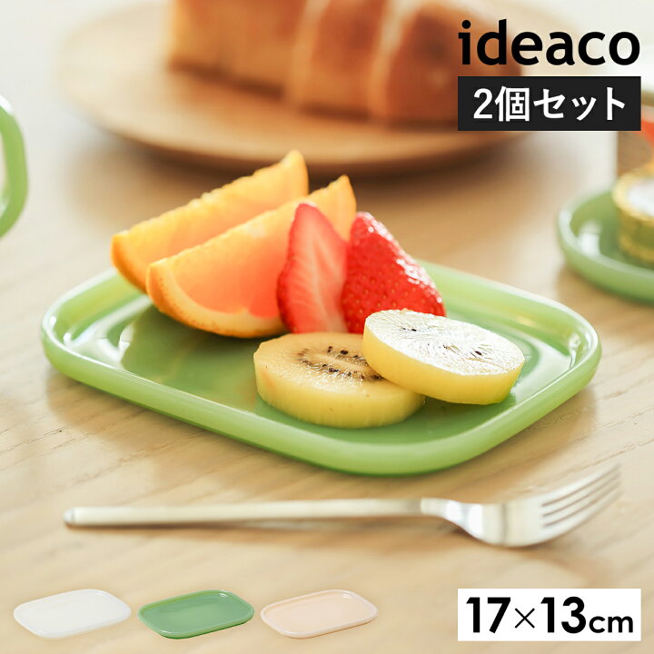 楽天市場】イデアコ 食器 ミルクガラス プレート 皿 2枚組 お皿 取り皿 