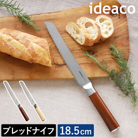 パン切包丁 刃渡り18.5cm 185mm イデアコ パン切ナイフ キッチン ブレッドナイフ 台所 調理器具 サンドイッチ カフェ おしゃれ 樹脂製ウッドプリント ほうちょう 贈り物 ギフト 結婚祝い 一人暮らし 新生活【送料無料】［ ideaco kitchen knife bread ］