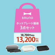 【在庫限り】【5,500円OFF】【特典付き】ブルーノ 数量限定 ホットプレート コンパクト たこ焼き器 平面…