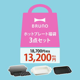 【在庫限り】【5,500円OFF】【特典付き】ブルーノ 数量限定 ホットプレート コンパクト たこ焼き器 平面プレート 鍋 レシピブック付 全部セット キッチン家電 調理家電 BBQ タコパ 3点セット おしゃれ お得 ギフト【送料無料】［ BRUNO ホットプレート シークレットセット ］