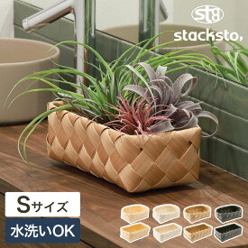 送料無料【特典付き】スタックストー ティム 収納 かご バスケット ミニ カゴ 籠 おしゃれ 収納ボックス 収納ケース 小物入れ 北欧 樹脂 洗える 洗えるカゴ 白樺風 耐水 手編み 編み込み 小物収納 リビング収納 キッチン収納 ナチュラル［ stacksto, Timb. Sサイズ ］