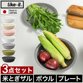 【特典付き】ライクイット 米とぎ ザル ボウル プレート 3点セット 米研ぎ 米とぎ器 米研ぎボウル 食洗機対応 耐熱 レンジ対応 米とぎざる ボール 浅型 水切り 湯切り 湯引き 耐熱容器 日本製 キッチン LBK-02 05［ like-it 米とぎにも使えるザルとボウル 3点セット ］