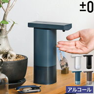【選べる特典付き】オートディスペンサー 自動 アルコール 消毒液 プラスマイナスゼロ おしゃれ 詰め替え…