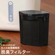 レコルト 生ゴミ処理機専用 脱臭フィルター 交換用 フィルター 脱臭 交換フィルター 活性炭 におい軽減 …