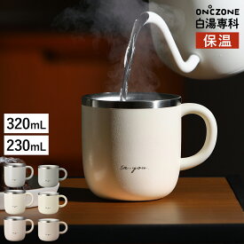 白湯 さゆ さ湯 白湯専科 マグカップ オンドゾーン マグ タンブラー 温活 ステンレス お白湯 保温 朝 コップ カップ 320mL 230mL クイックプチ 適温 温度 おしゃれ かわいい オフィス グレー アイボリー ピンクベージュ［ ON℃ZONE 白湯専科 マグカップ ］