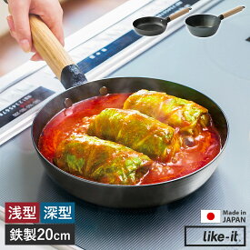 【特典付き】鉄フライパン 20cm IH対応 直火対応 フライパン 鉄製 鉄 日本製 ガス火 着脱ハンドル オーブン トースター 魚焼きグリル 炒め アウトドア キャンプ キッチン ライクイット PAN-16 PAN-17【送料無料】［ like-it オーブンでも使える鉄フライパン20cm（浅／深） ］
