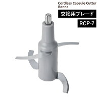 交換用 ブレード RCP-7 コードレス カプセルカッターボンヌ レコルト フードプロセッサー ミキサー ステ…