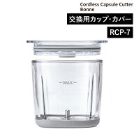 交換用 カップ＆カバー RCP-7 コードレス カプセルカッターボンヌ レコルト フードプロセッサー ミキサー…
