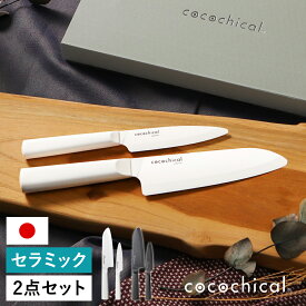【特典付き】京セラ セラミック包丁 ココチカル 三徳 フルーツ KYOCERA セラミックナイフ セラミック 包丁 軽い 握りやすい 切れる 肉切 魚切 野菜 果物 食洗機対応 日本製 白 黒 CLBS-261 CLBS-B261【送料無料】［ cocochical ギフトセット（フルーツ11cm/三徳16cm） ］