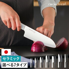 【特典付き】京セラ セラミック包丁 ココチカル 三徳 菜切り 牛刀 パン切り KYOCERA セラミックナイフ 文化包丁 セラミック 包丁 軽い 握りやすい 切れる 肉切 魚切 野菜 パン 果物 食洗機対応 ホワイト ブラック 白【送料無料】［ cocochical セラミックナイフシリーズ ］