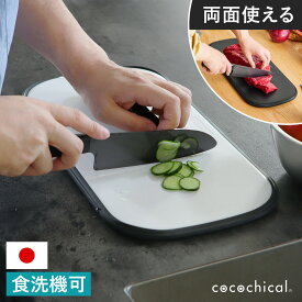 【特典付き】京セラ まな板 まないた カッティングボード ココチカル KYOCERA 両面使用 リバーシブル すべらない 滑らない 食洗機対応 熱湯消毒 漂白OK 抗菌剤入り モノトーン キッチン 日本製 シンプル ホワイト ブラック 白 黒 CLCB-L【送料無料】［ cocochical まな板 ］